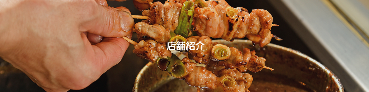 店舗紹介